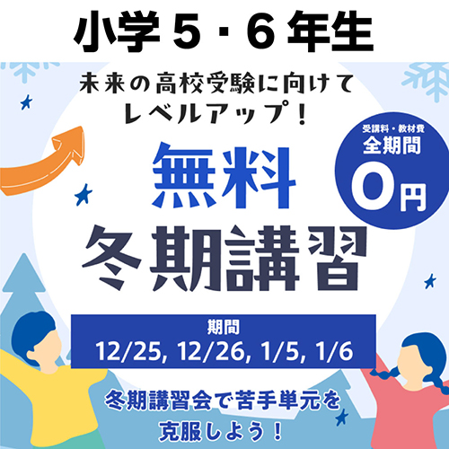 冬期講習会 小5・6