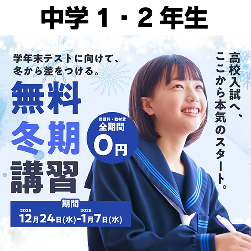 冬期講習会 中1・2