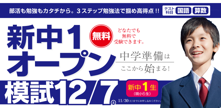 新中1オープン模試