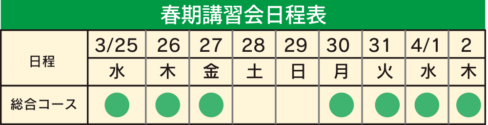 春期講習習会日程表