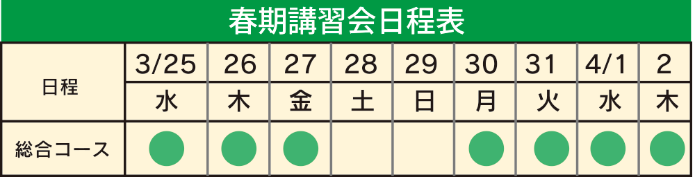 春期講習習会日程表