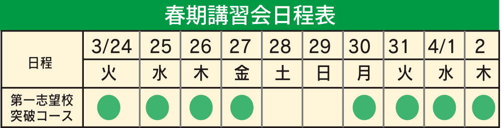 春期講習習会日程表