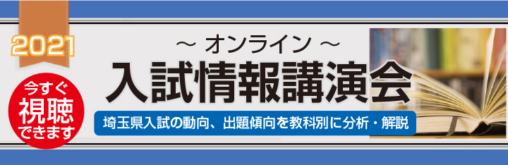 オンライン入試情報講演会 資料ダウンロード 埼玉県の学習塾 進学塾のサイン ワン 学研グループ