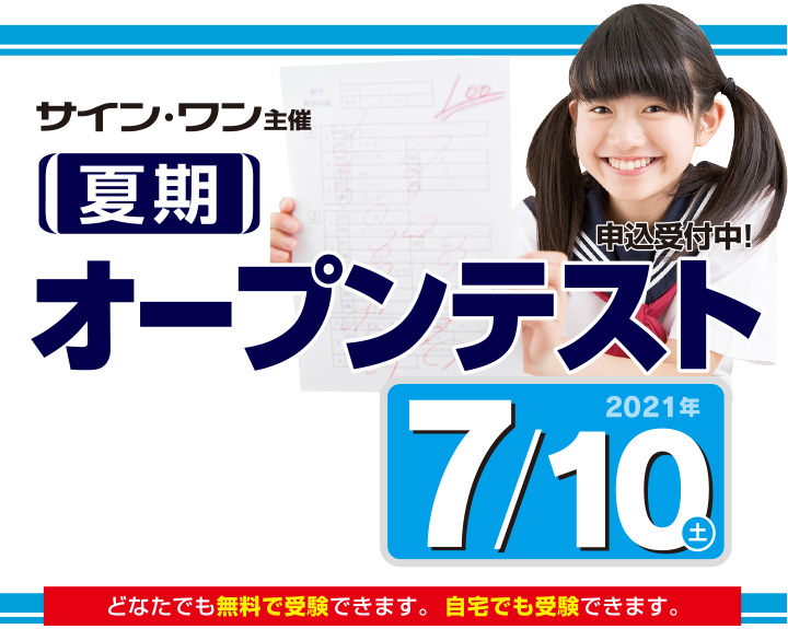 夏期オープンテスト6/5(土)、7/10(土)