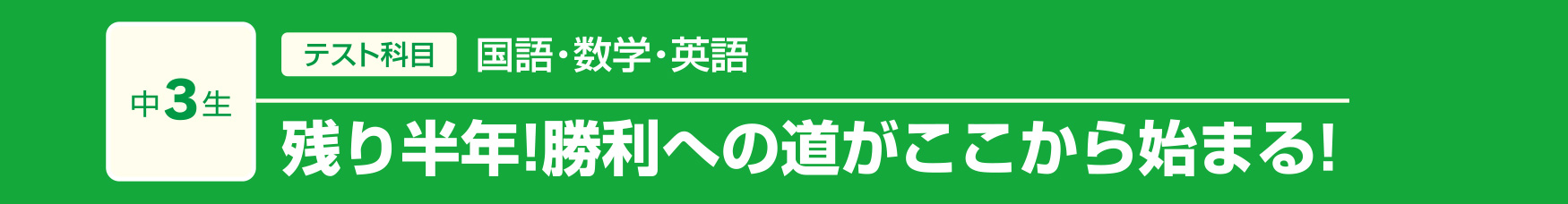 中3 残り半年!勝利への道がここから始まる!