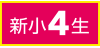 新小4生