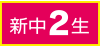 新中2生