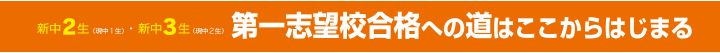 新中2新中3 第一志望校合格への道はここからはじまる