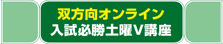 入試必勝土曜V講座
