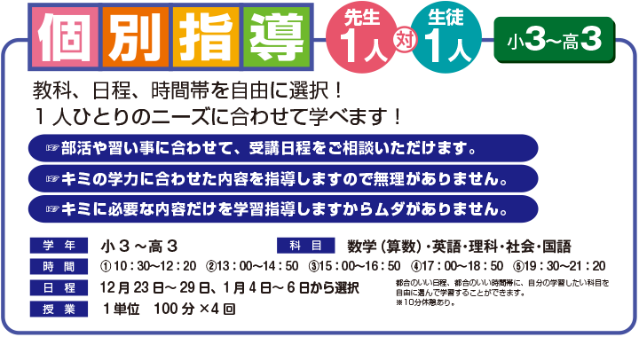 冬期講習会個別指導