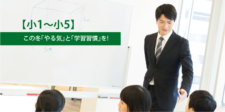 冬期講習習会小1〜小5