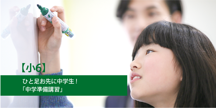 冬期講習習会小6