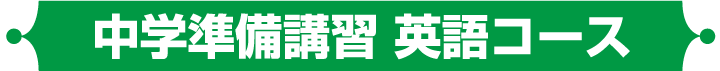 中学準備講習英語コース