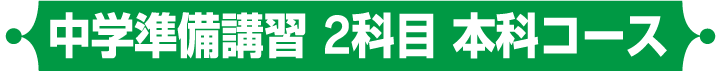中学準備講習2科目本科コース