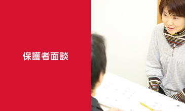 保護者面談