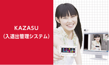 KAZASU(入退出管理システム)