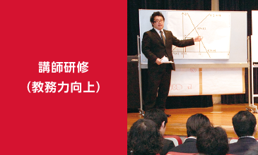 講師研修(教務力向上)