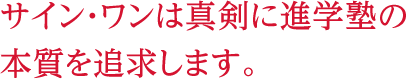 サイン・ワンは真剣に進学塾の本質を追求します。