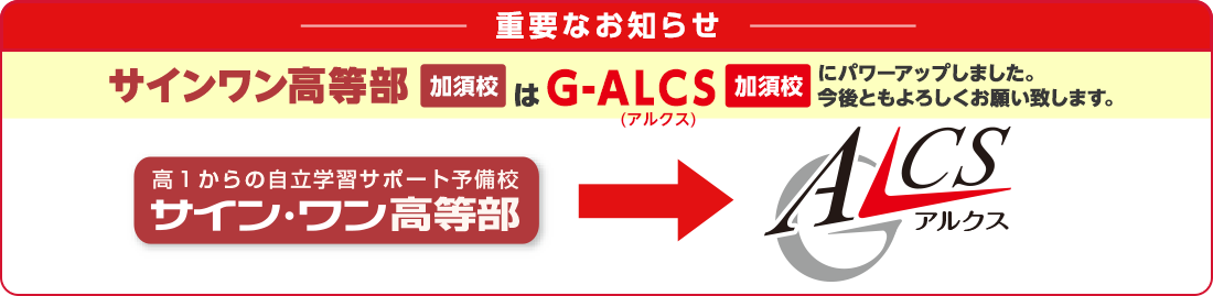 加須の学習塾 進学塾のサイン ワン 加須校 高校生専用 学研グループ