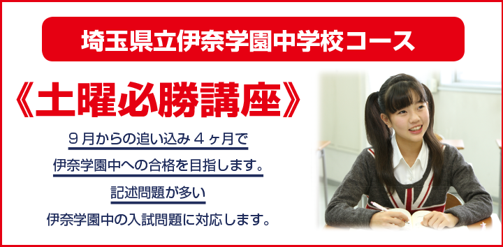 土曜必勝講座 埼玉県立伊奈学園中学校コース