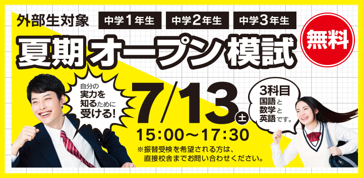 夏期オープン模試
