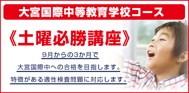 土曜必勝講座 大宮国際中等教育学校コース