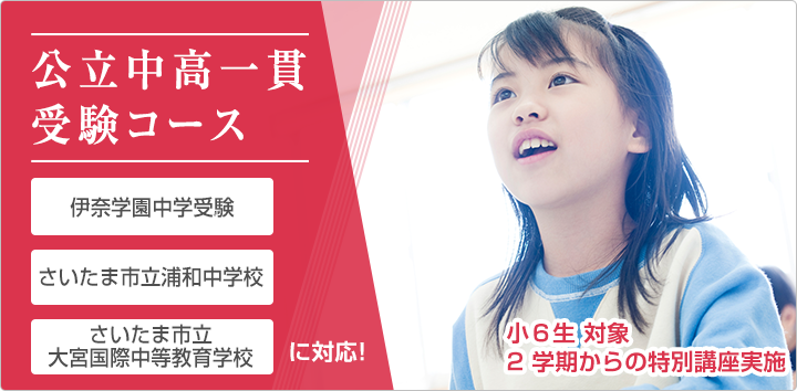 公立中高一貫受験コース