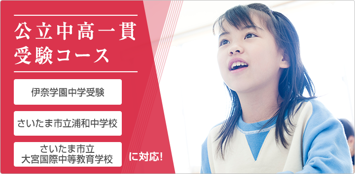 公立中高一貫受験コース