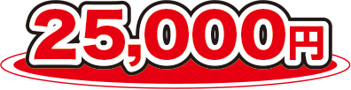 25,000円