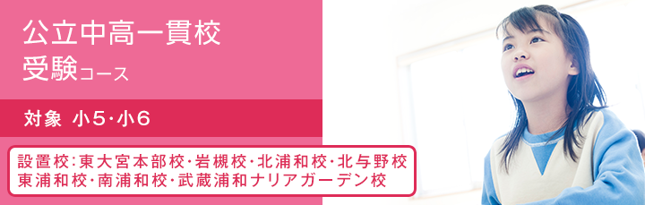 公立中高一貫校受験コース