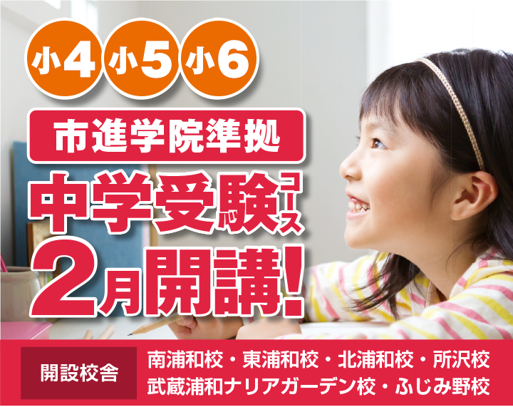 中学受験コース(市進学院準拠)