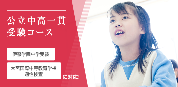 公立中高一貫受験コース
