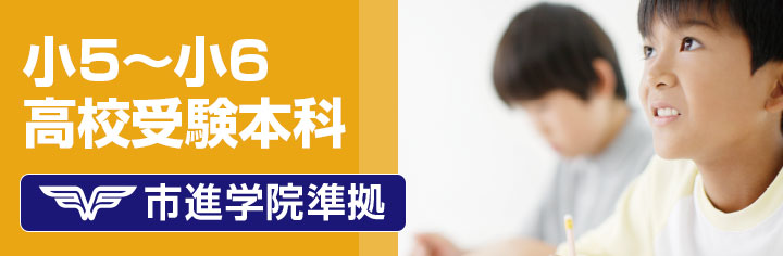 小5〜小6 高校受験本科 市進学院準拠