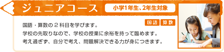 ジュニアコース