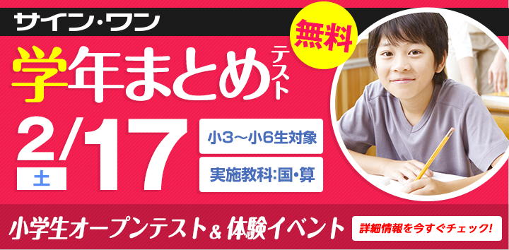 サイン・ワン学力診断テスト