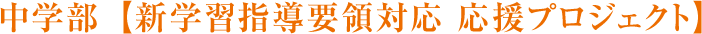 中学部【新学習指導要領対応 応援プロジェクト】