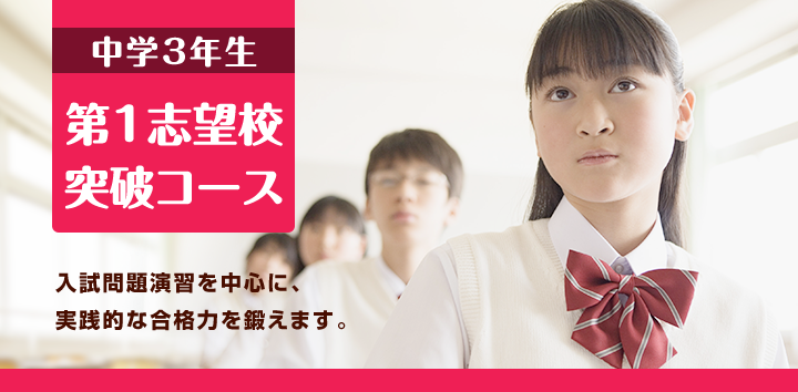中学3年生 第一志望校突破コース