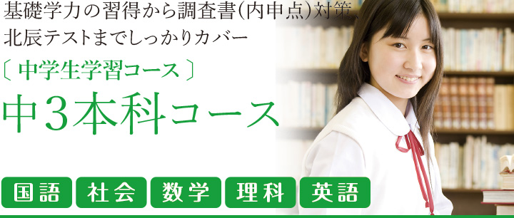 中3本科コース