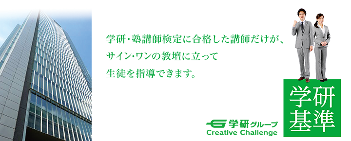 学研グループ進学塾サイン ワン 学研 塾講師検定