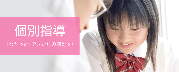 個別指導
