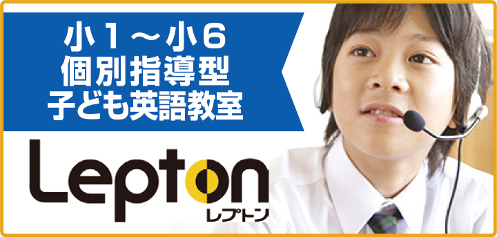 小1〜小6 個別指導型 子ども英語教室 Lepton レプトン