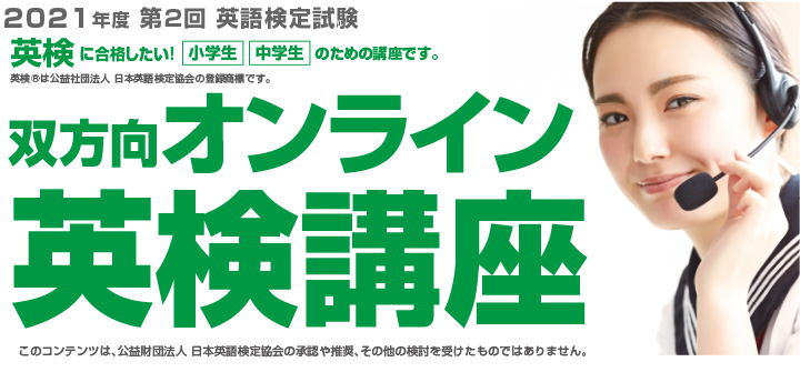 オンライン英検講座