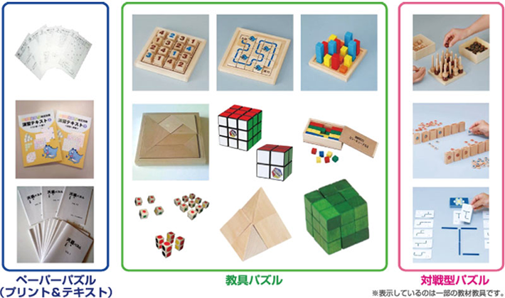 パズル道場で使用する多種多様な教材（代表例）