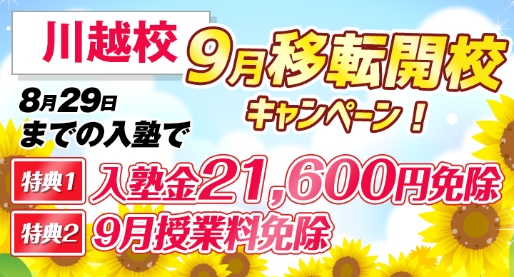 9月移転開校キャンペーン