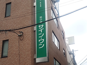 校舎外観
