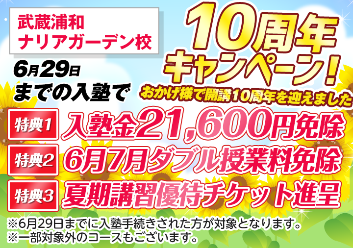 武蔵浦和ナリアガーデン校10周年