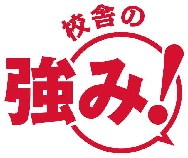 校舎の強み