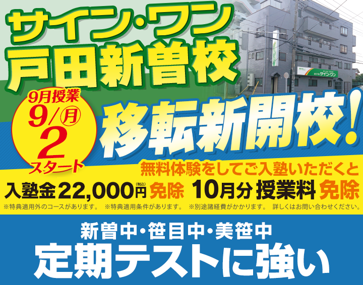 サイン・ワン戸田新曽校 9月2日(月)移転新開校!