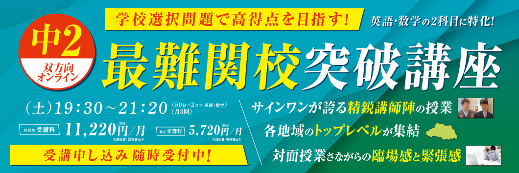 久喜中央校 進学塾サインワン