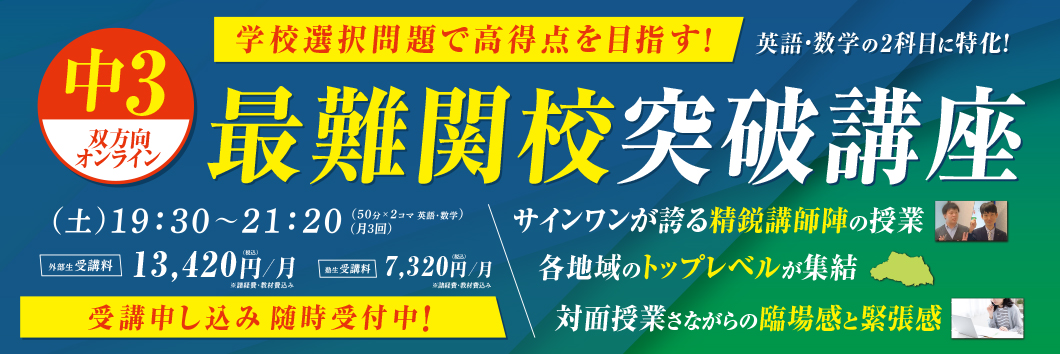 久喜中央校 進学塾サインワン